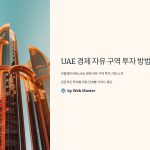 UAE경제자유구역투자방법